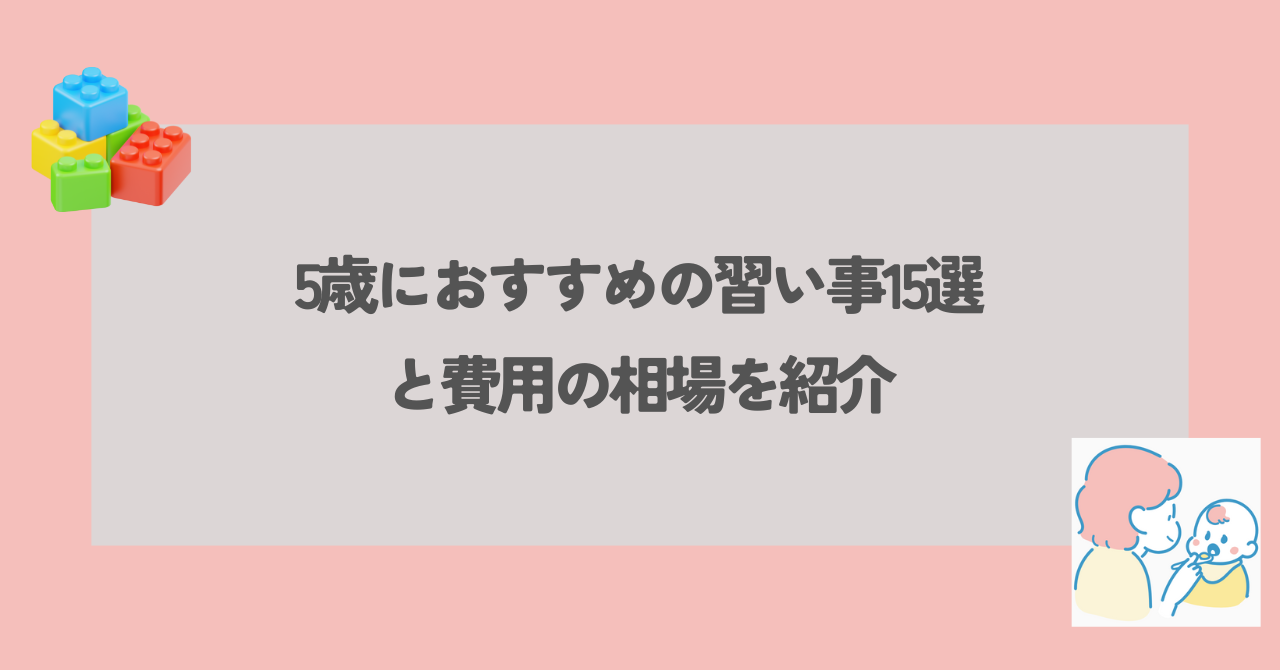 5歳児　習い事　アイキャッチ